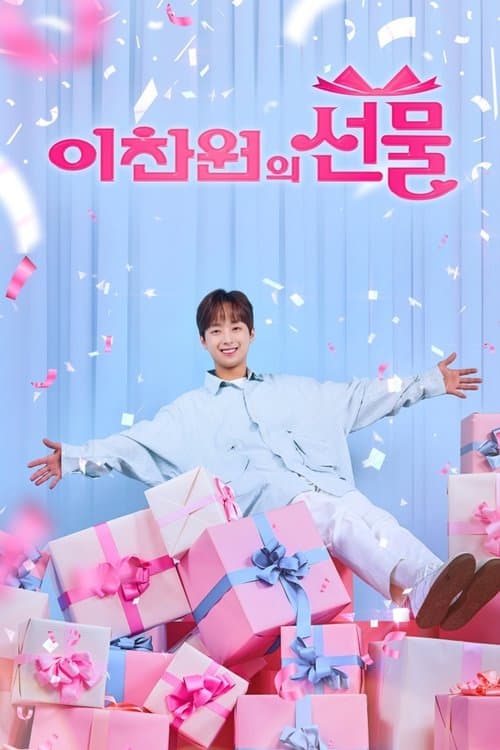 추석특집쇼 이찬원의 선물のポスター