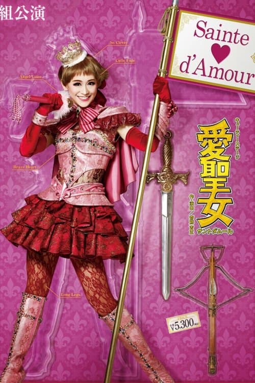 愛聖女（サントダムール）－Sainte♡d’Amour－のポスター
