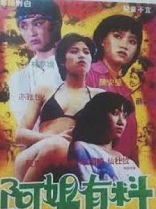 阿姐有料のポスター