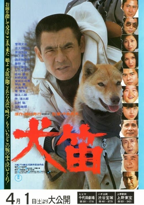 西村寿行列島縦断サスペンス 犬笛のポスター