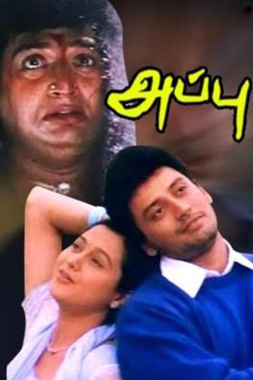 அப்புのポスター