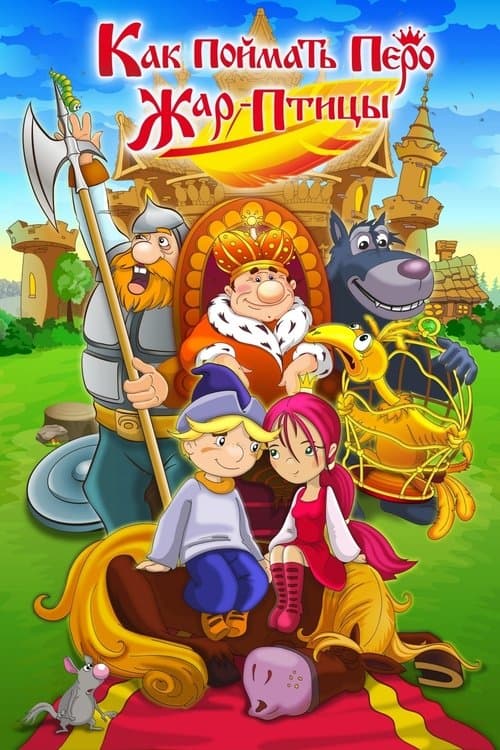 Как поймать перо Жар-Птицыのポスター