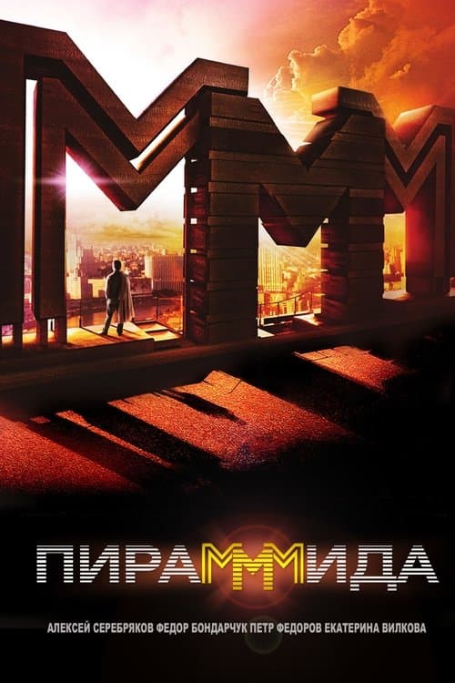 ПираМММидаのポスター