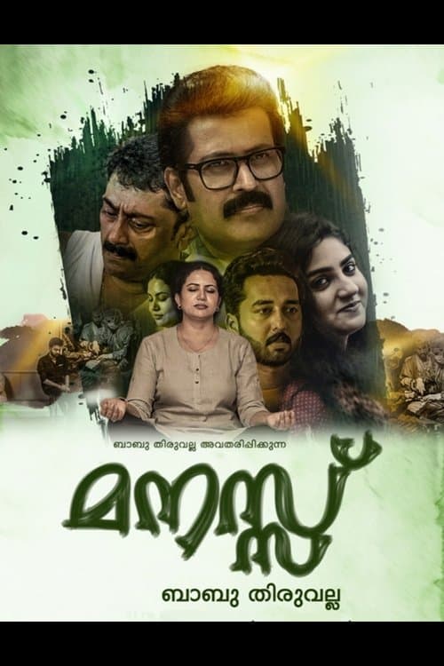 മനസ്സ്のポスター