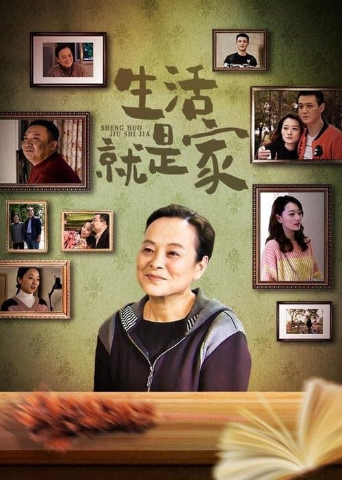 生活就是家のポスター