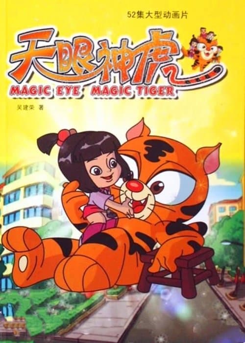 天眼神虎のポスター