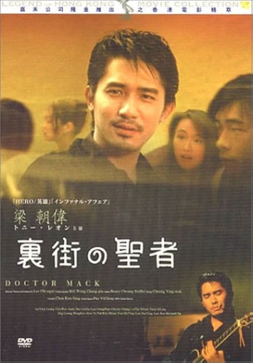 流氓醫生のポスター