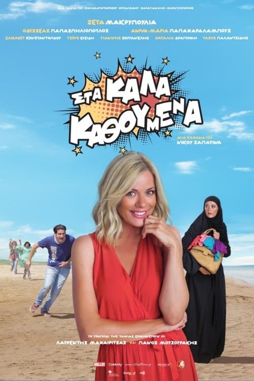 Στα Καλά Καθούμεναのポスター