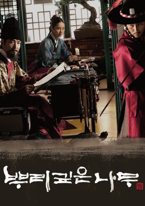 根の深い木 －世宗大王の誓い－のポスター