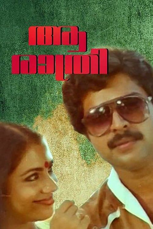 ആ രാത്രിのポスター