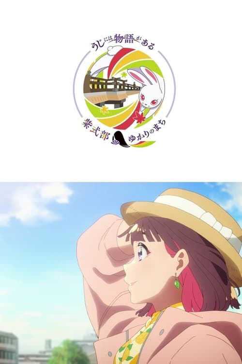 うじには物語があるのポスター