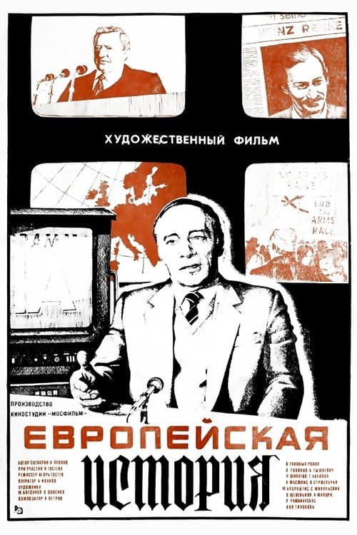 Европейская историяのポスター