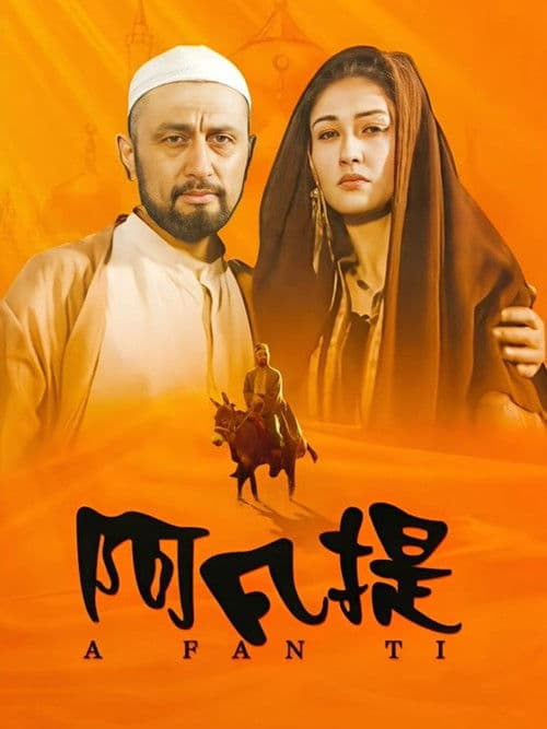 纳斯尔丁·阿凡提のポスター