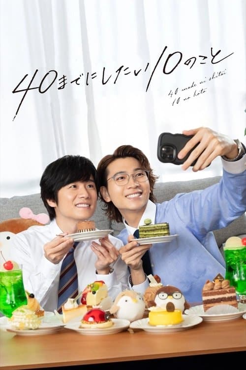 40までにしたい10のことのポスター