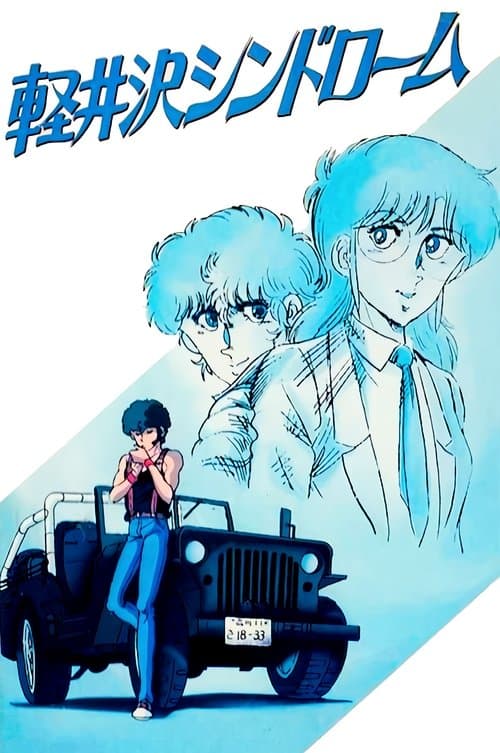 軽井沢シンドロームのポスター