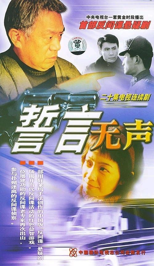 誓言无声のポスター
