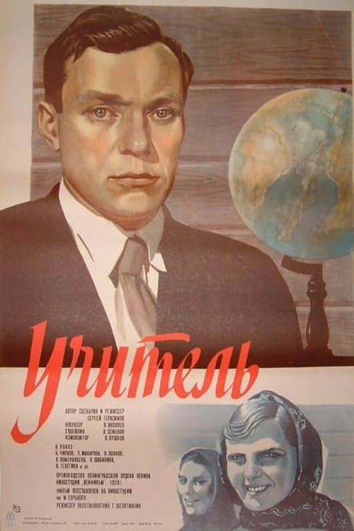 Учительのポスター