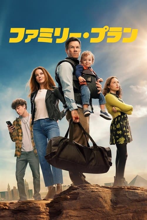 ファミリー・プランのポスター