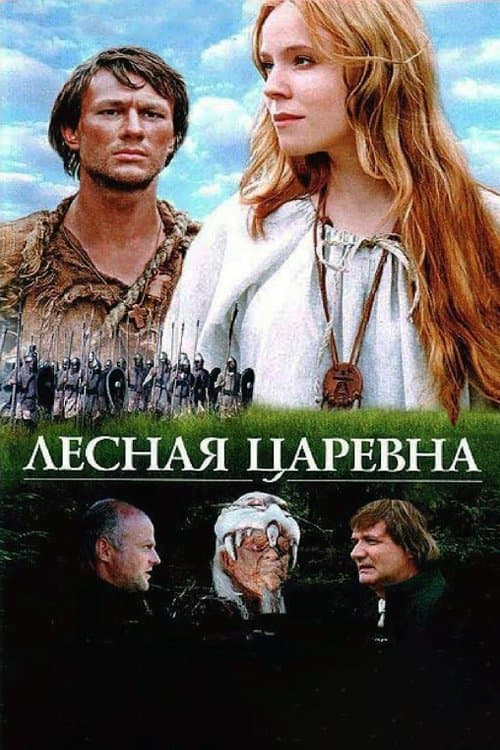 Лесная царевнаのポスター