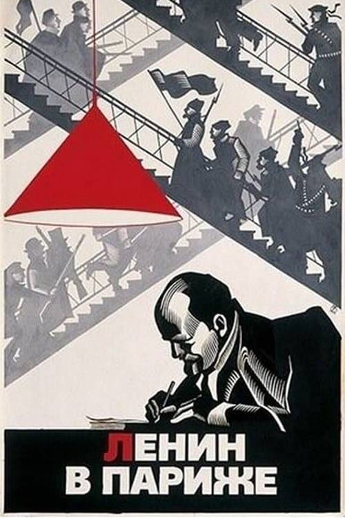 Ленин в Парижеのポスター