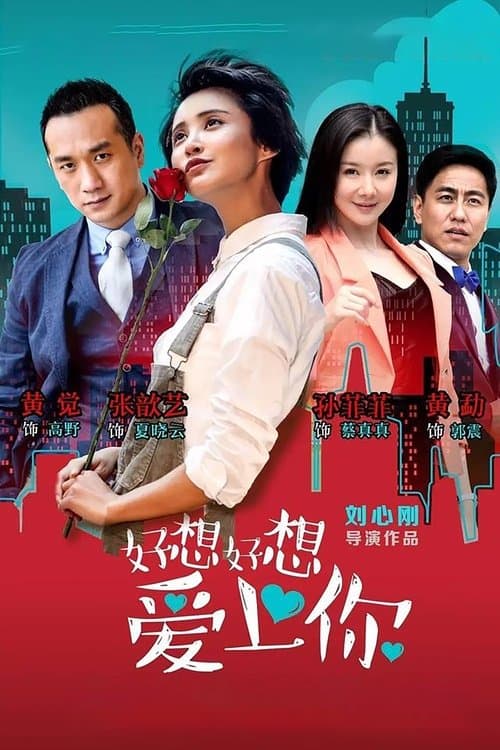 好想好想爱上你のポスター
