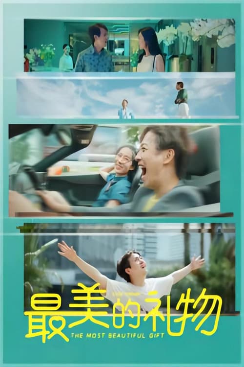 最美的礼物のポスター