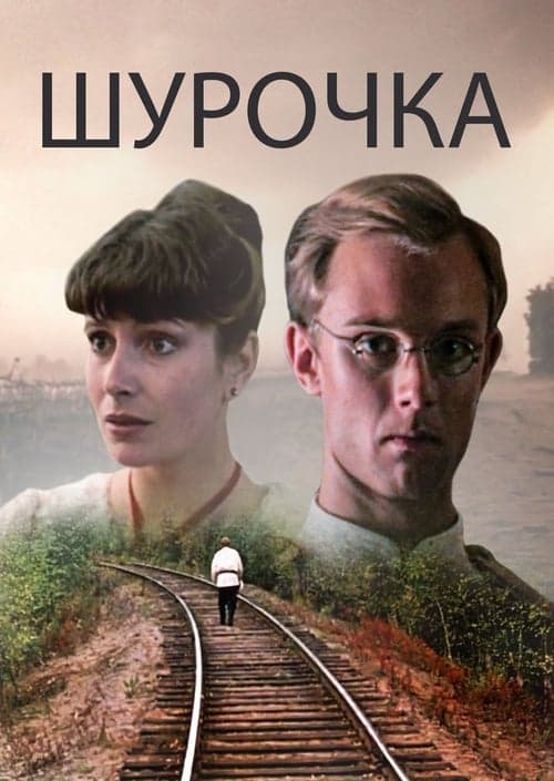 Шурочкаのポスター