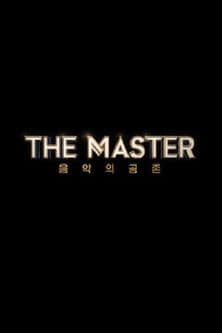 더 마스터のポスター