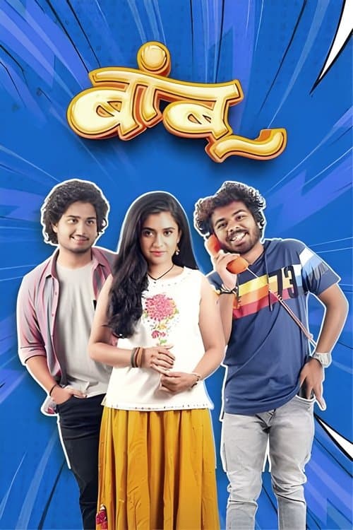 बांबूのポスター