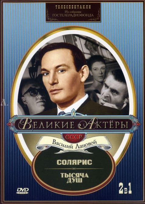 Тысяча душのポスター