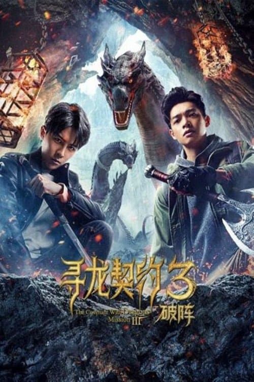 寻龙契约3破阵のポスター