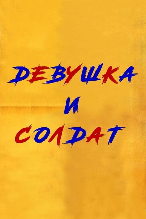 გოგონა და ჯარისკაციのポスター