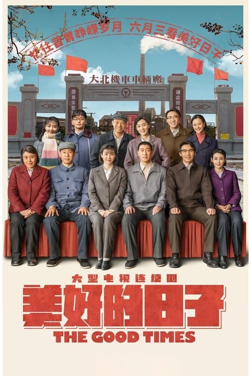 美好的日子のポスター