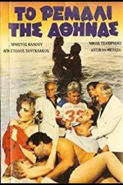Το ρεμάλι της Αθήναςのポスター