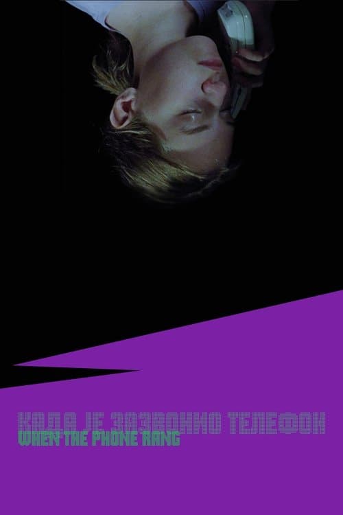 Када је зазвонио телефонのポスター