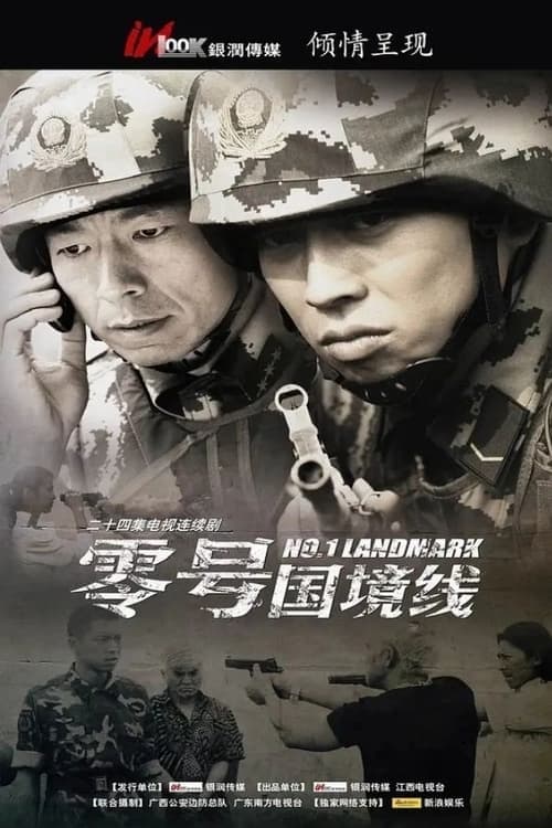 零号国境线のポスター