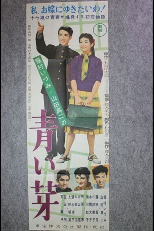 青い芽のポスター