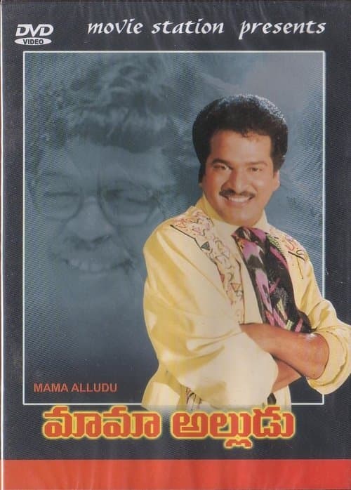 మామా అల్లుడుのポスター