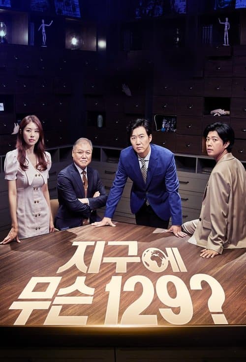 지구에 무슨 129のポスター