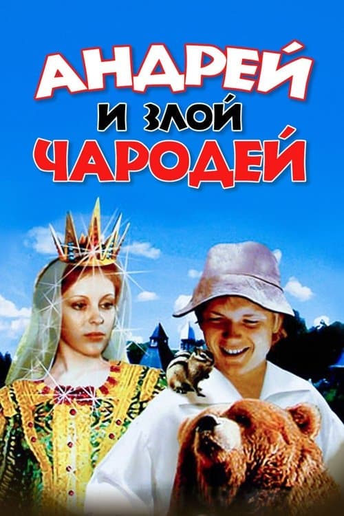 Андрей и злой чародейのポスター