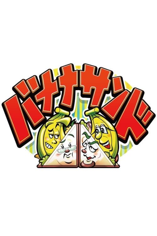 バナナサンドのポスター