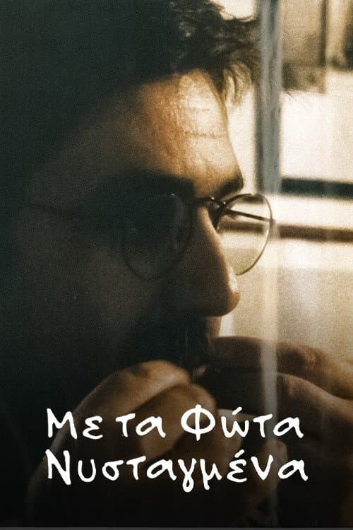 Με τα φώτα νυσταγμέναのポスター