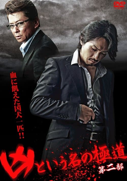 凶という名の極道　第二部のポスター