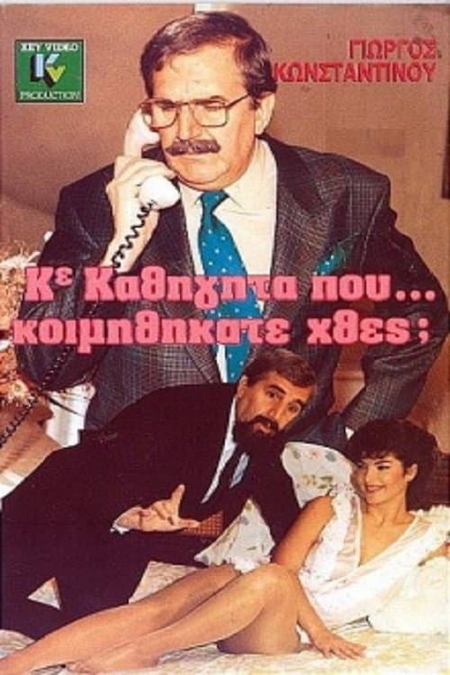 Κύριε Καθηγητά Πού... Κοιμηθήκατε Χθες;のポスター
