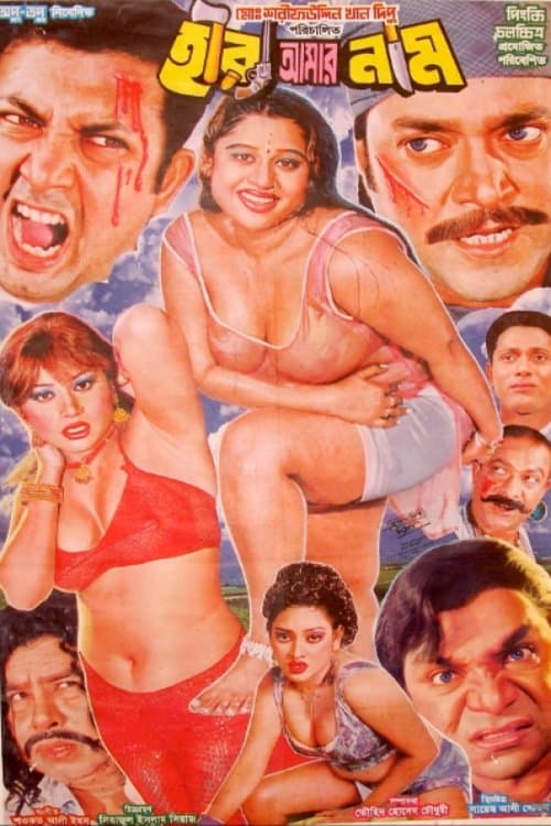 হীরা আমার নামのポスター