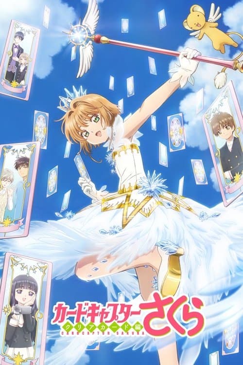カードキャプターさくら クリアカード編のポスター