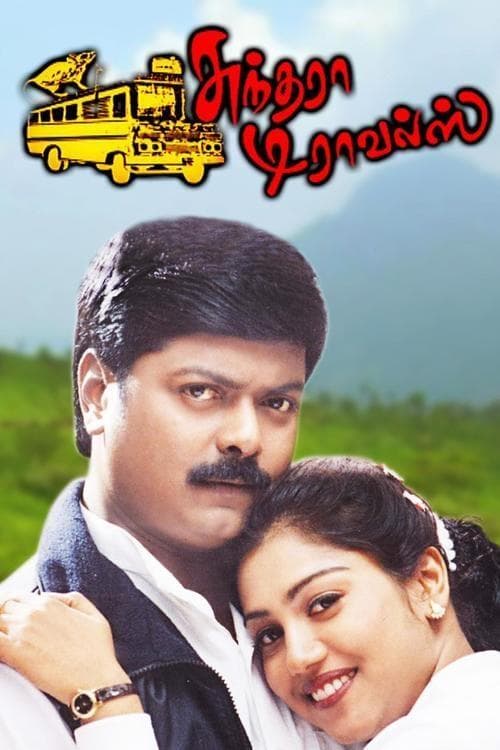 சுந்தரா டிராவல்ஸ்のポスター