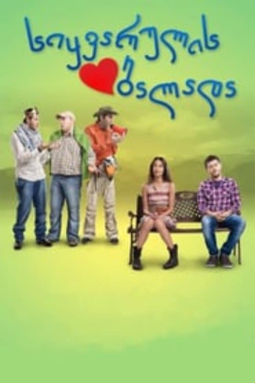 სიყვარულის ბალადაのポスター