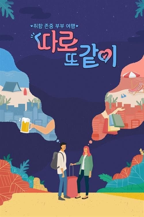 따로 또 같이のポスター