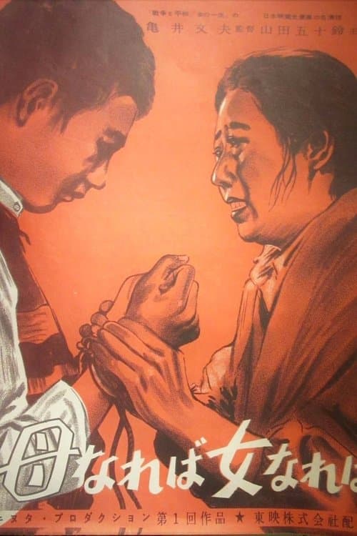 母なれば女なればのポスター